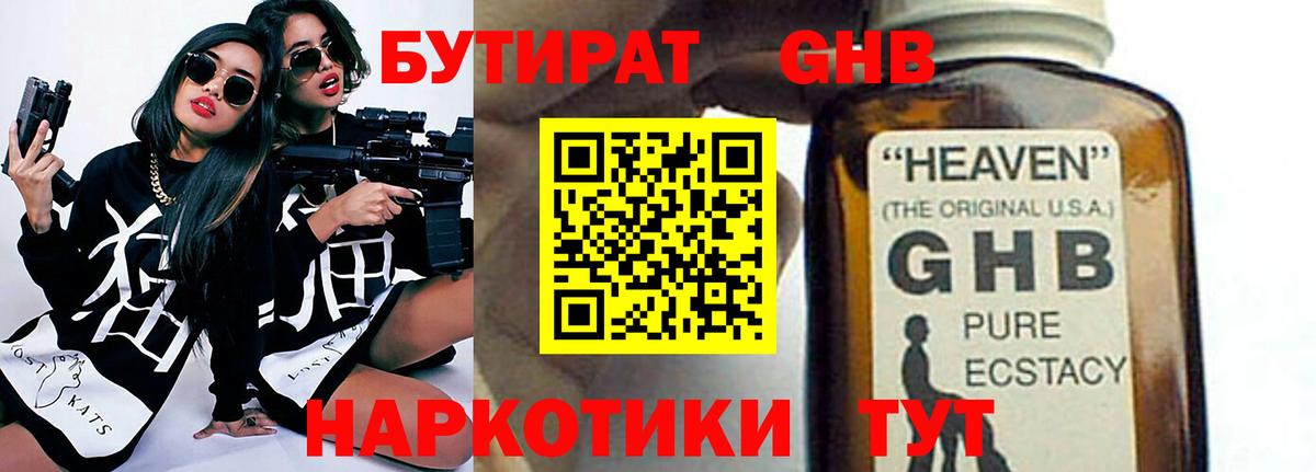 Бутират оксибутират Уссурийск
