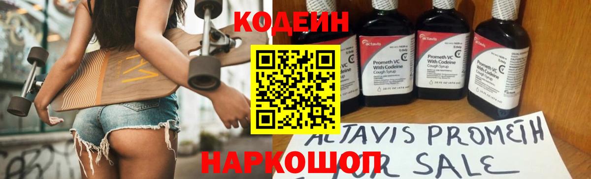 Кодеин Purple Drank Уссурийск
