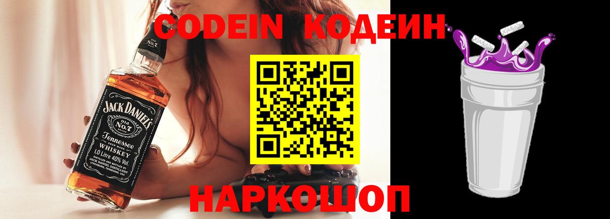 Codein Purple Drank  Кодеин Purple Drank  Вход с VPN  Уссурийск 