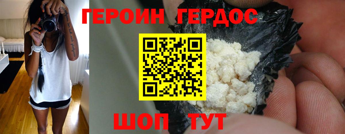ГЕРОИН хмурый Уссурийск